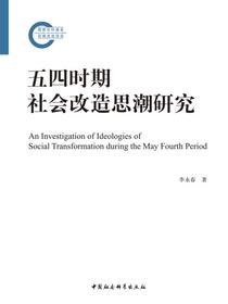 五四时期社会改造思潮研究