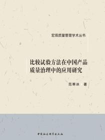 比较试验方法在中国产品质量治理中的应用研究