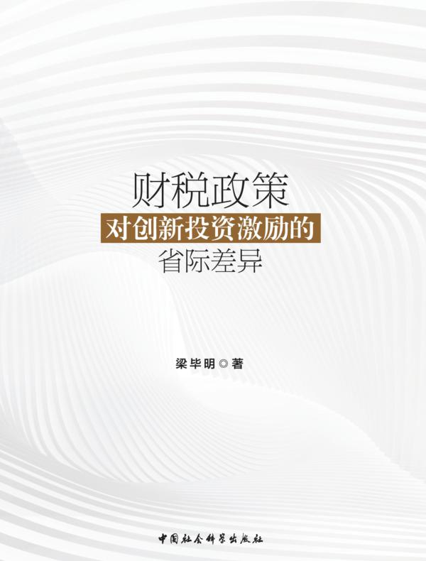 财税政策对创新投资激励的省际差异