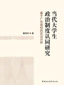 当代大学生政治制度认同研究：基于广东高校的实证分析