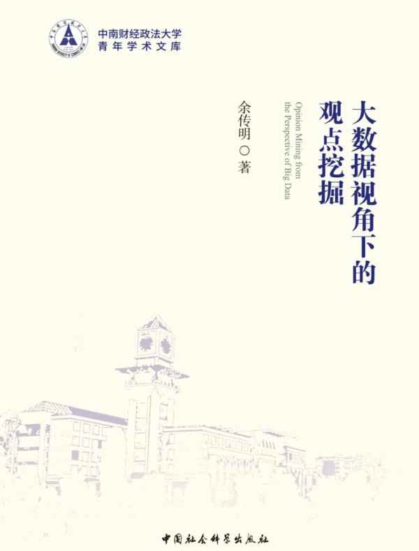 大数据视角下的观点挖掘