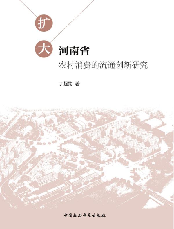 扩大河南省农村消费的流通创新研究