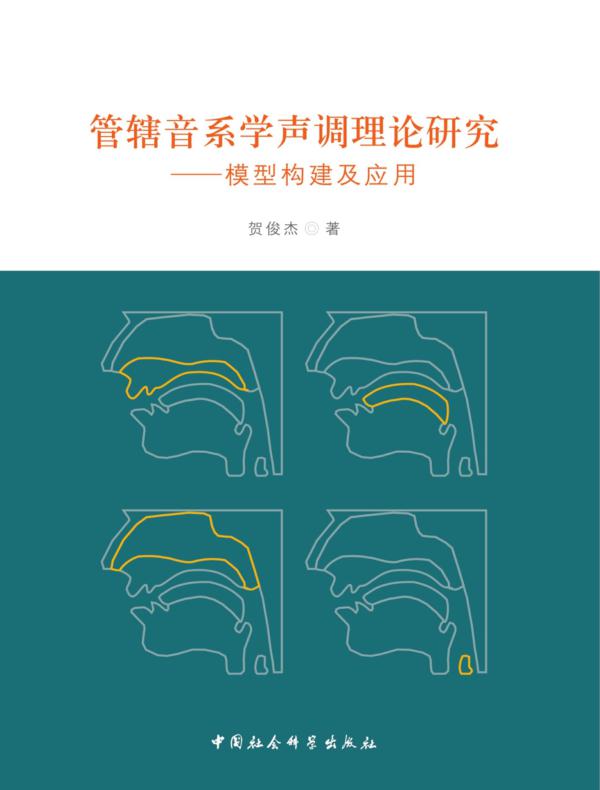 管辖音系学声调理论研究：模型构建及应用