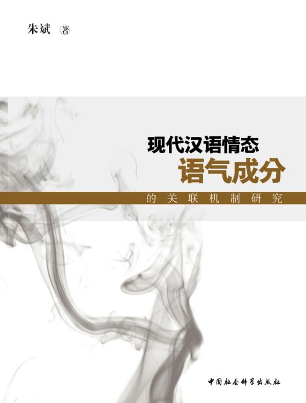 现代汉语情态语气成分的关联机制研究