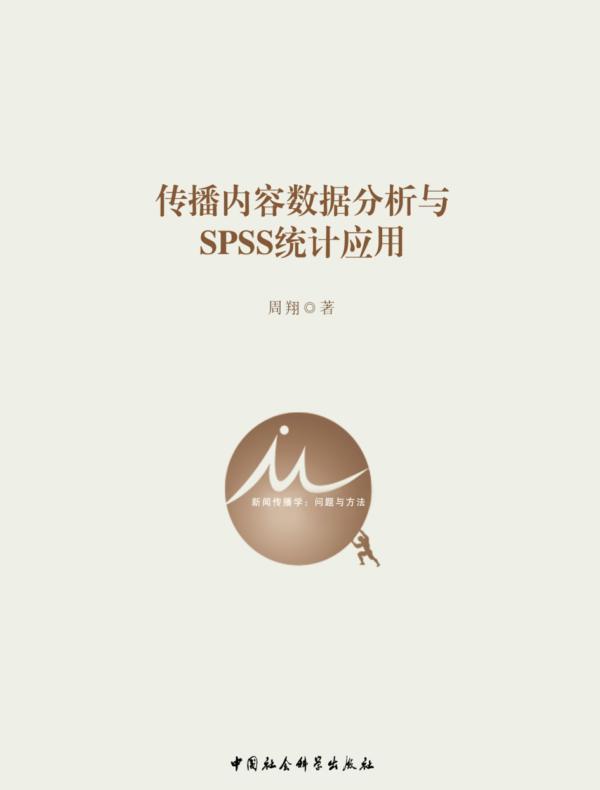 传播内容数据分析与SPSS统计应用