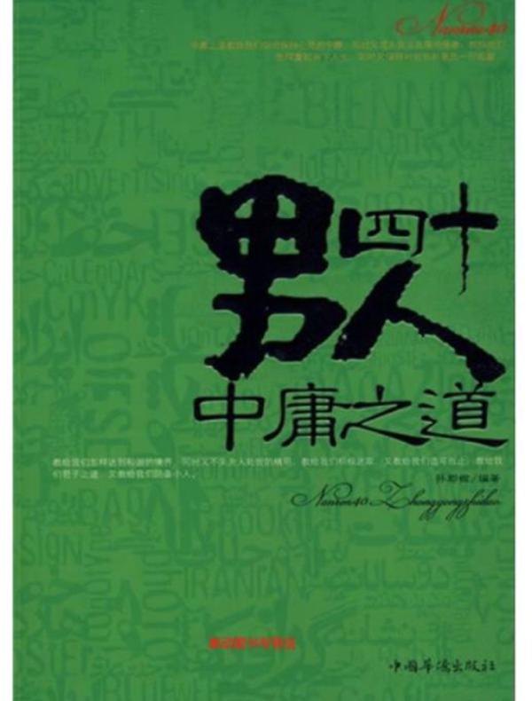 男人四十中庸之道