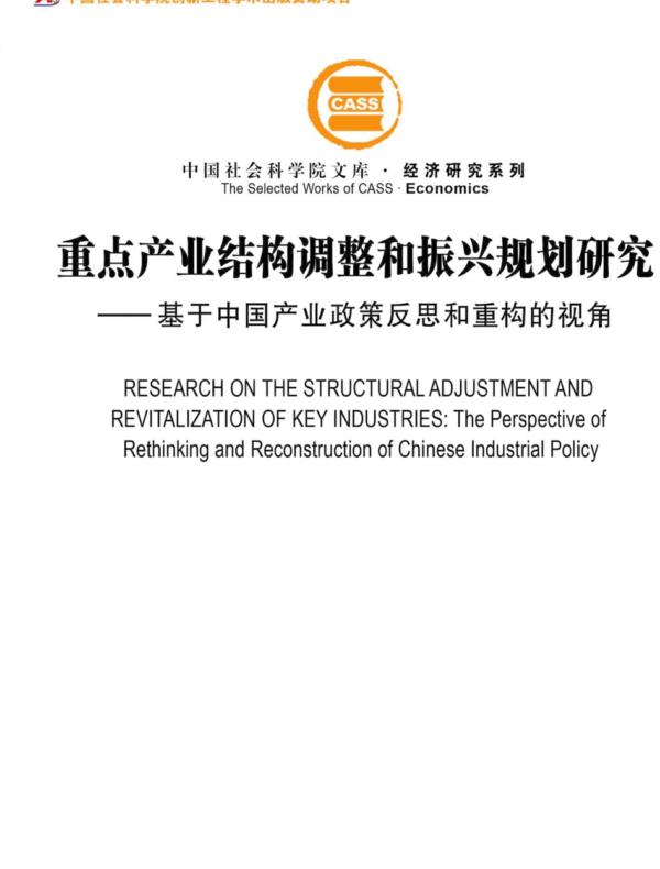 重点产业结构调整和振兴规划研究：基于中国产业政策反思和重构的视角