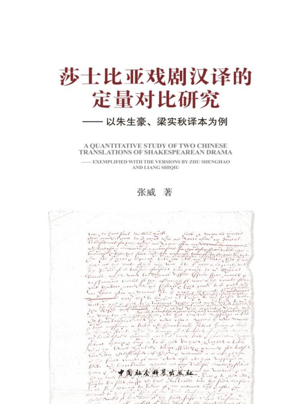 莎士比亚戏剧汉译的定量对比研究：以朱生豪、梁实秋译本为例