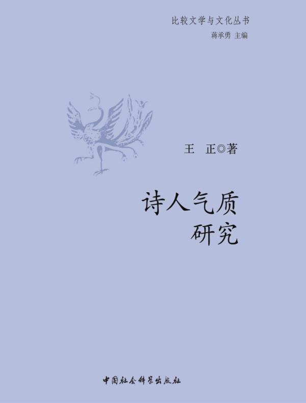 诗人气质研究
