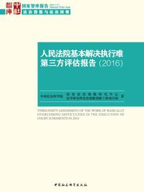 人民法院基本解决执行难第三方评估报告.2016
