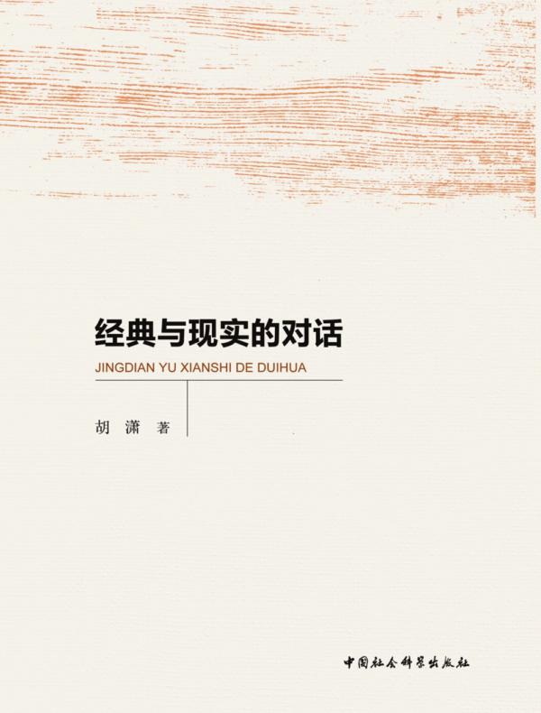 经典与现实的对话