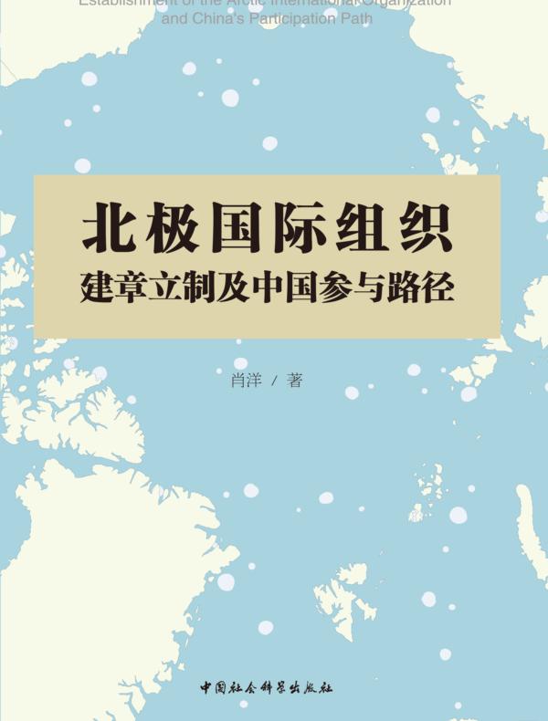 北极国际组织建章立制及中国参与路径