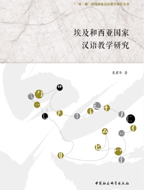 埃及和西亚国家汉语教学研究