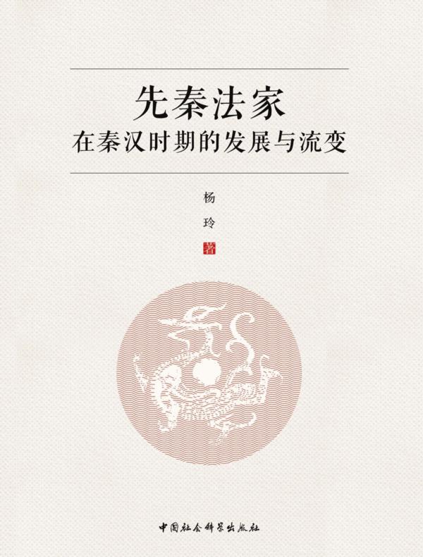 先秦法家在秦汉时期的发展与流变