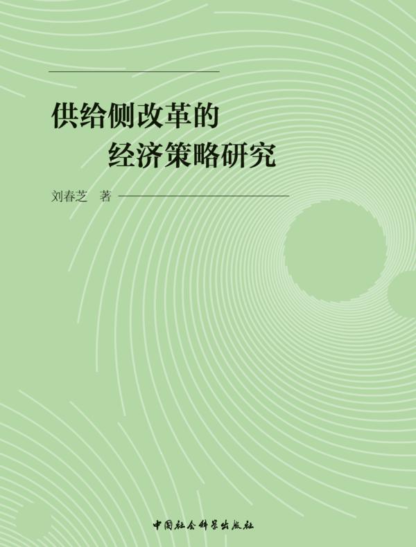 供给侧改革的经济策略研究