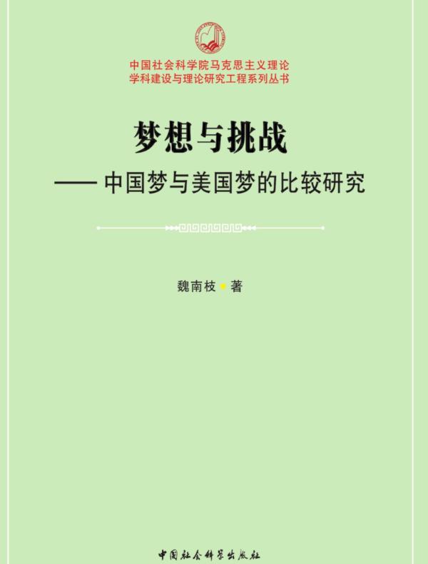 梦想与挑战:中国梦与美国梦的比较研究