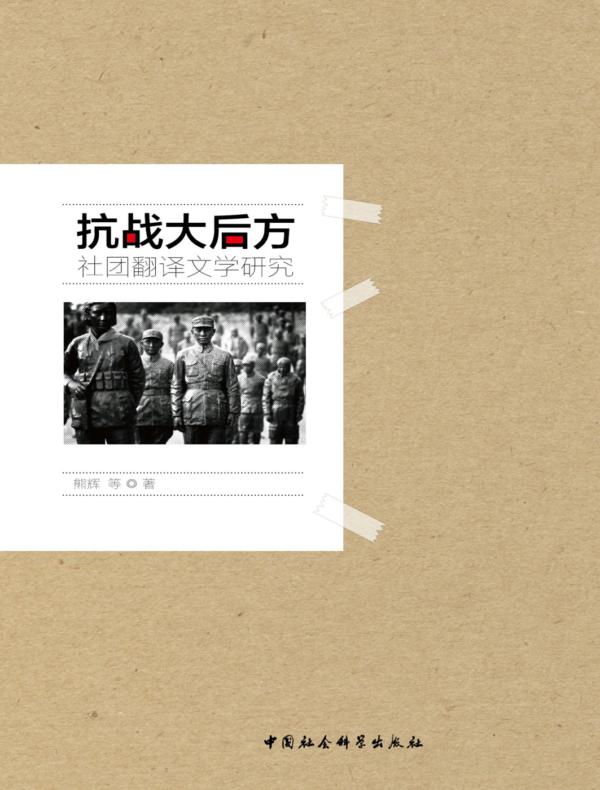 抗战大后方社团翻译文学研究