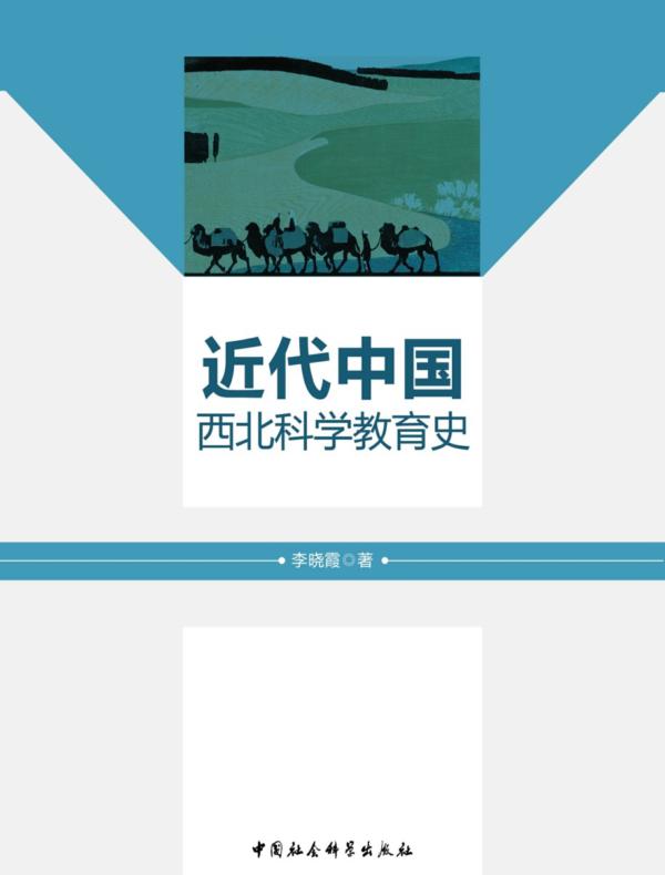 近代中国西北科学教育史