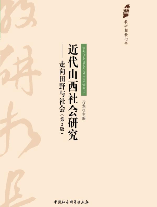近代山西社会研究（第2版）——走向田野与社会