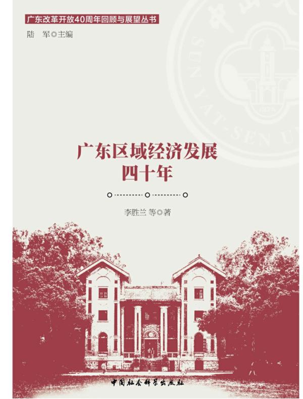 广东区域经济发展四十年