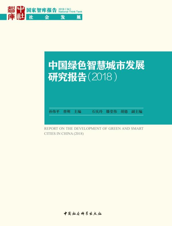 中国绿色智慧城市发展研究报告.2018