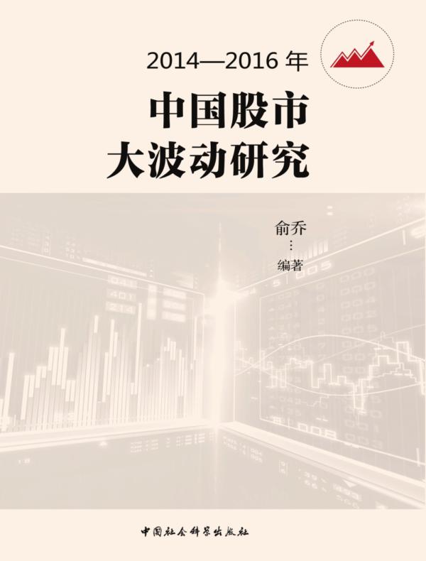 2014—2016年中国股市大波动研究