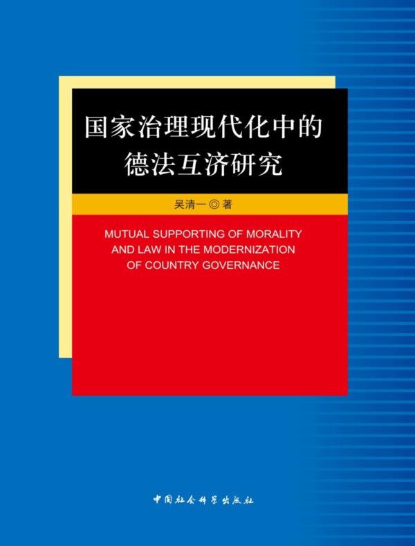 国家治理现代化中的德法互济研究