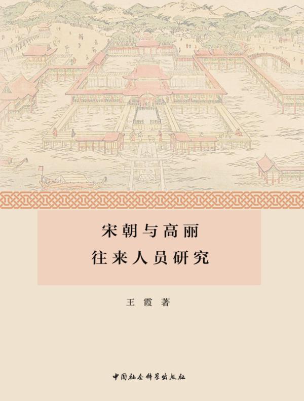 宋朝与高丽往来人员研究