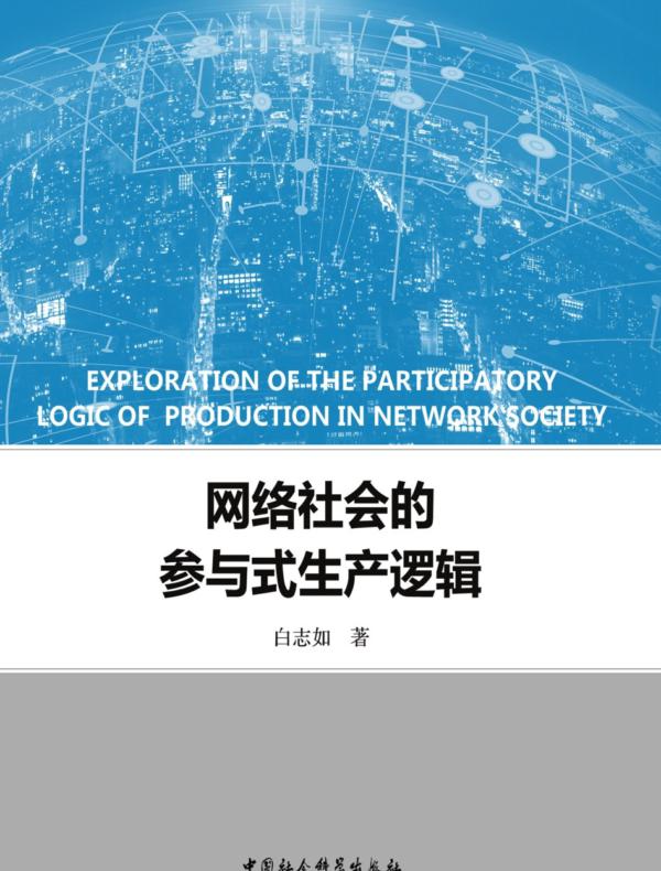 网络社会的参与式生产逻辑
