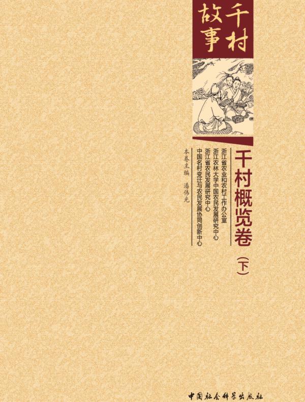 千村故事.千村概览卷:全二卷:上册