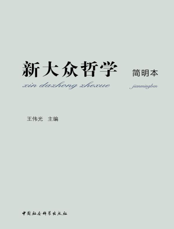 新大众哲学：简明本