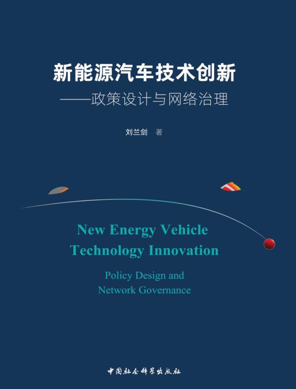 新能源汽车技术创新：政策设计与网络治理