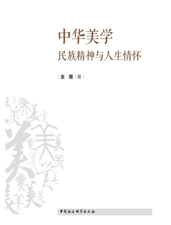 中华美学:民族精神与人生情怀