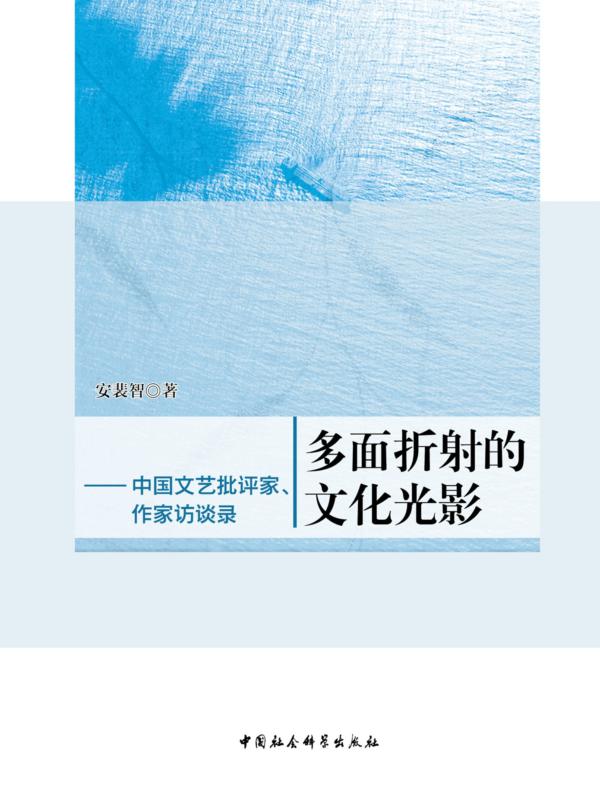 多面折射的文化光影:中国文艺批评家、作家访谈录