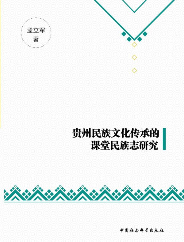 贵州民族文化传承的课堂民族志研究
