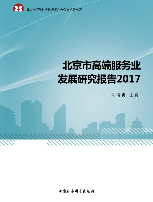 北京市高端服务业发展研究报告.2017