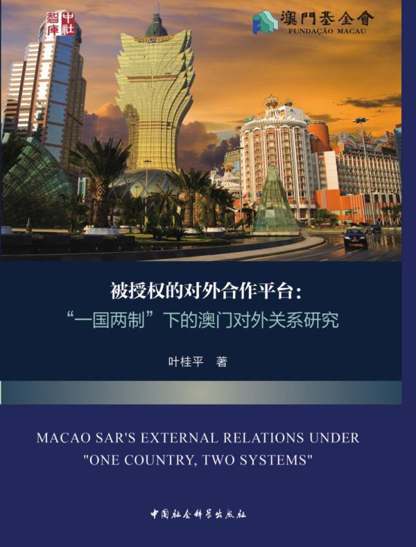 被授权的对外合作平台:“一国两制”下的澳门对外关系研究