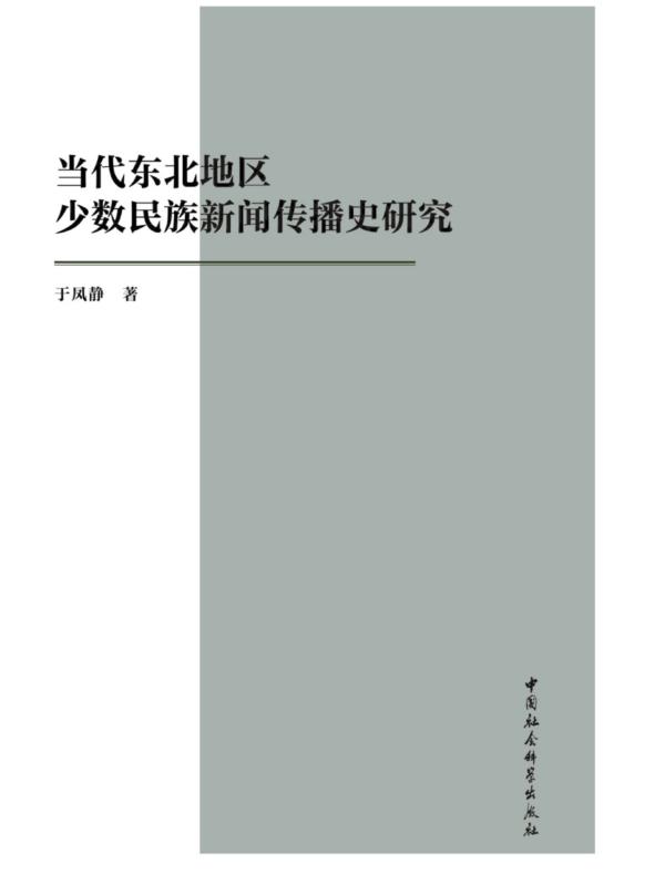 当代东北地区少数民族新闻传播史研究