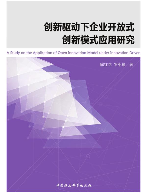 创新驱动下企业开放式创新模式应用研究