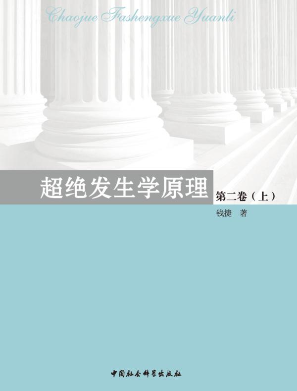 超绝发生学原理.第二卷.上册