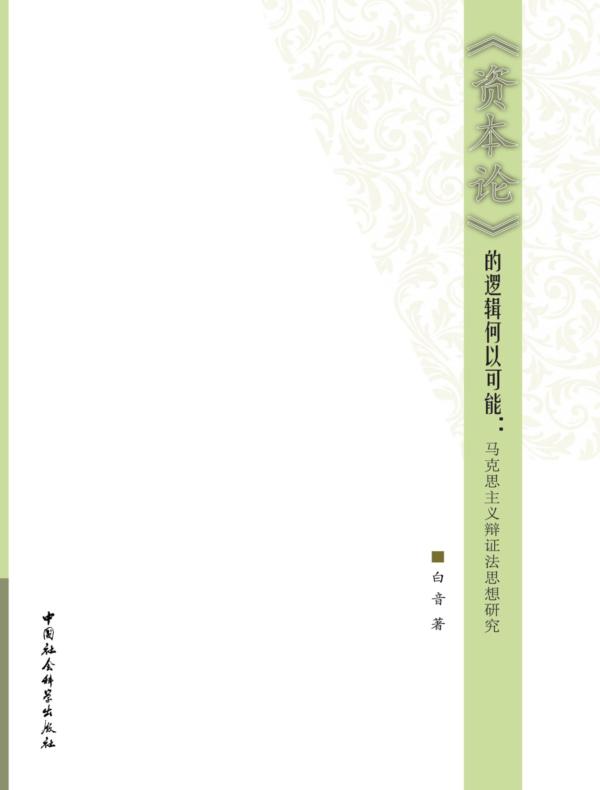 《资本论》的逻辑何以可能：马克思主义辩证法思想研究