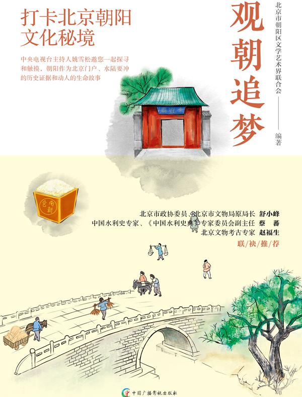 观朝追梦：打卡北京朝阳文化秘境