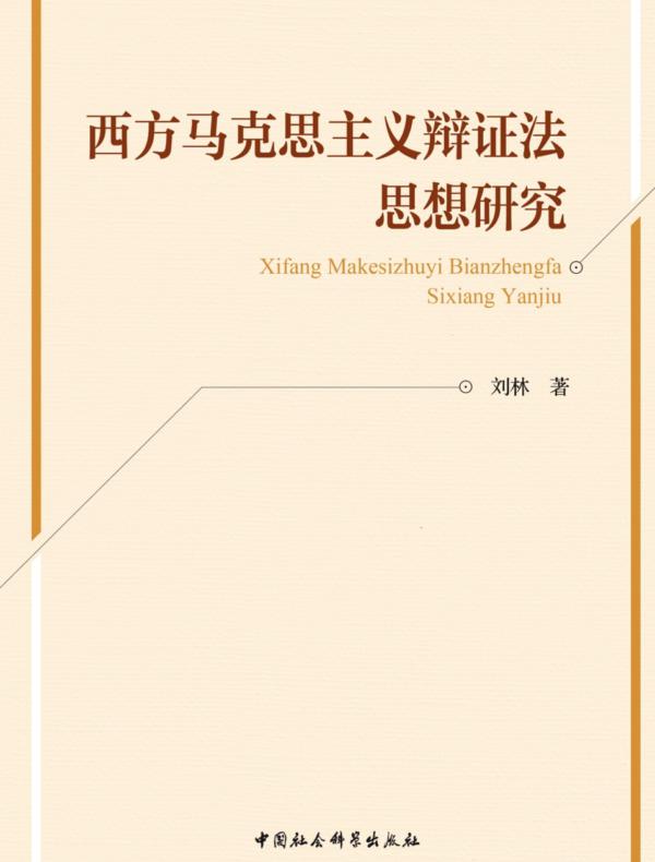 西方马克思主义辩证法思想研究