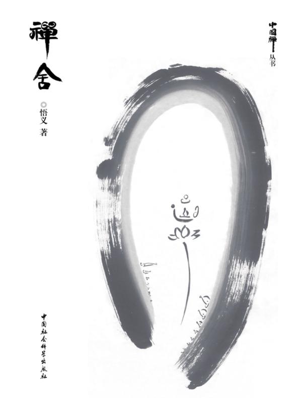 禅舍