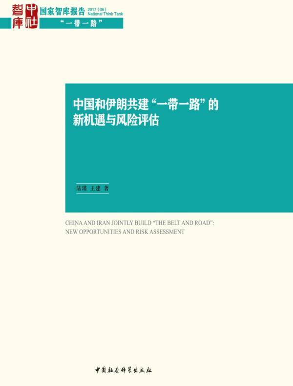 中国和伊朗共建“一带一路”的新机遇与风险评估