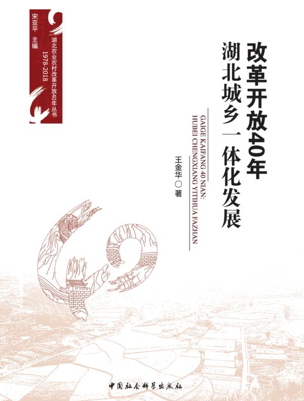 改革开放40年.湖北城乡一体化发展