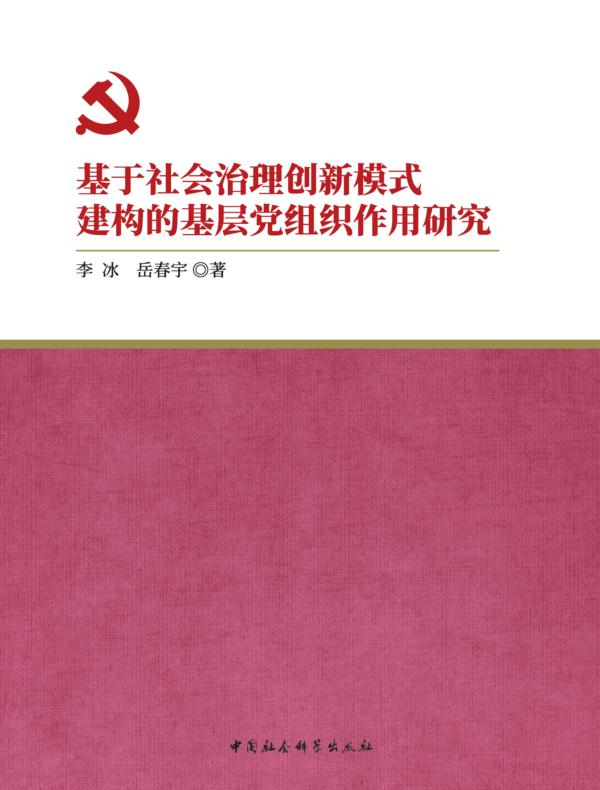 基于社会治理创新模式建构的基层党组织作用研究