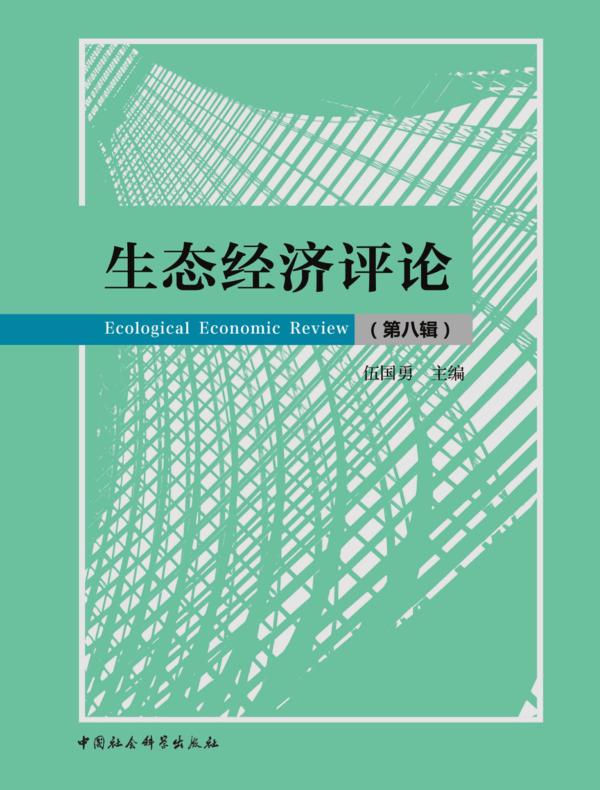 生态经济评论.第八辑