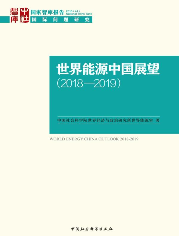 世界能源中国展望：2018—2019