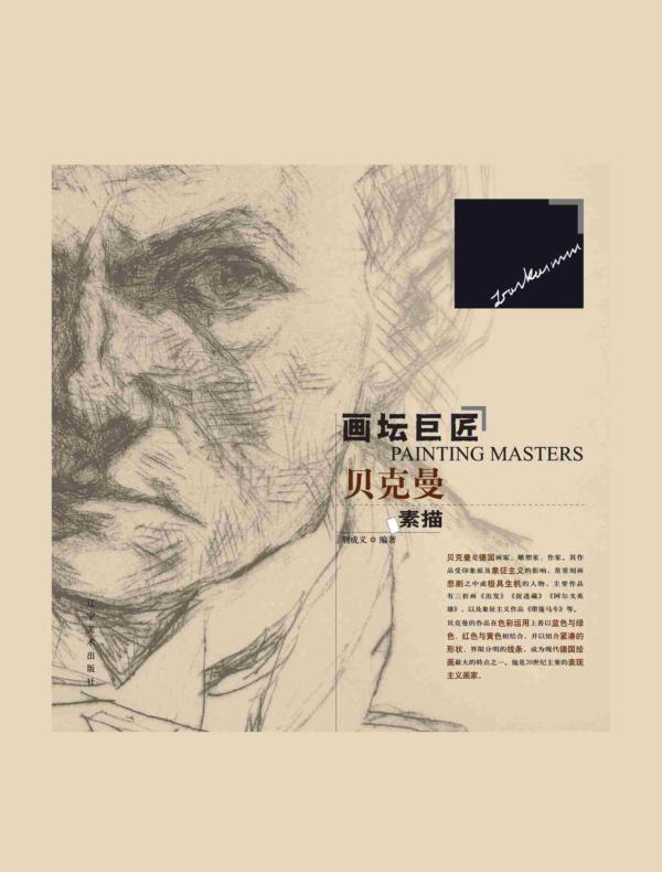 画坛巨匠．贝克曼素描